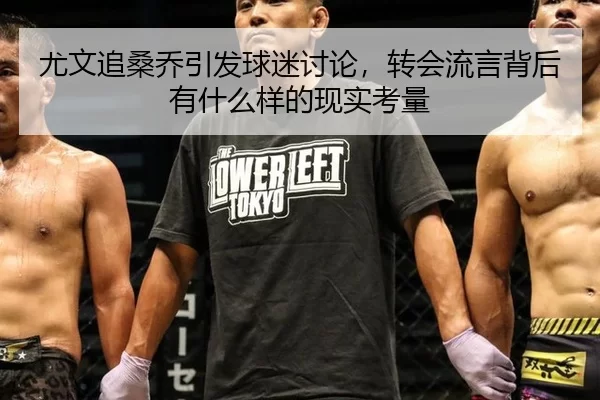 尤文追桑乔引发球迷讨论，转会流言背后有什么样的现实考量